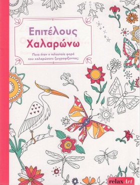 ΧΡΩΜΑΤΙΖΩ …