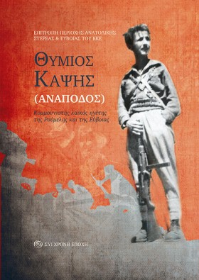 ΘΥΜΙΟΣ ΚΑΨ &hellip;