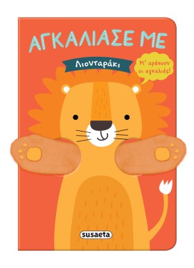 ΑΓΚΑΛΙΑΣΕ …