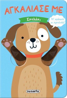 ΑΓΚΑΛΙΑΣΕ &hellip;