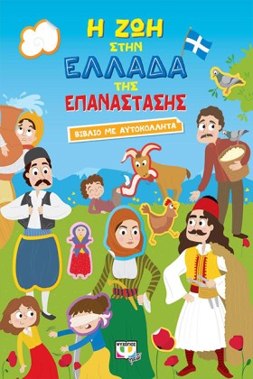 Η ΖΩΗ ΣΤΗΝ &hellip;