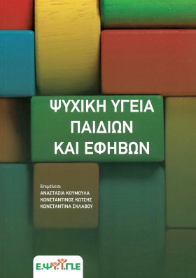 ΨΥΧΙΚΗ ΥΓΕ &hellip;