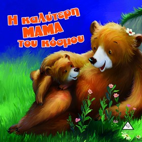 Η ΚΑΛΥΤΕΡΗ …