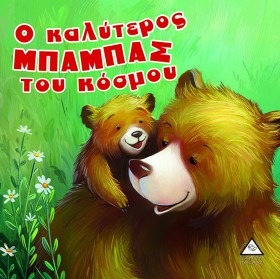 Ο ΚΑΛΥΤΕΡΟ …