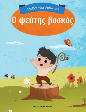Ο ΨΕΥΤΗΣ Β …