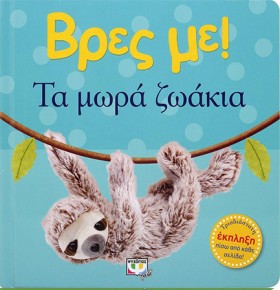 ΒΡΕΣ ΜΕ! - &hellip;