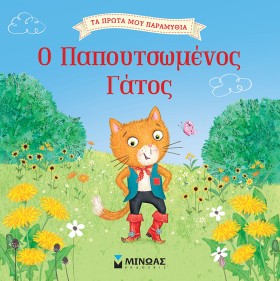 Ο ΠΑΠΟΥΤΣΩ …