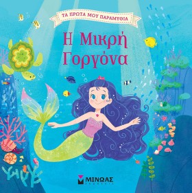 Η ΜΙΚΡΗ ΓΟ …