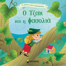 Ο ΤΖΑΚ ΚΑΙ &hellip;