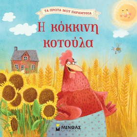 Η ΚΟΚΚΙΝΗ …
