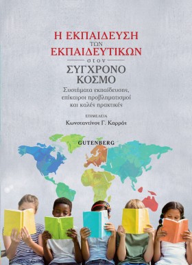 Η ΕΚΠΑΙΔΕΥ …