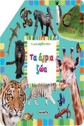 ΤΑ ΑΓΡΙΑ Ζ &hellip;