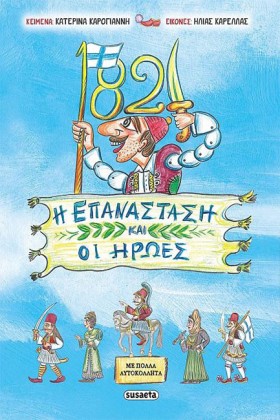 1821 Η ΕΠΑ …