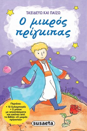 Ο ΜΙΚΡΟΣ Π &hellip;