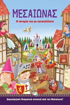 ΜΕΣΑΙΩΝΑΣ: …