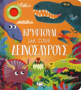 ΚΡΥΦΤΟΥΛΙ …