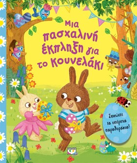 ΜΙΑ ΠΑΣΧΑΛ …