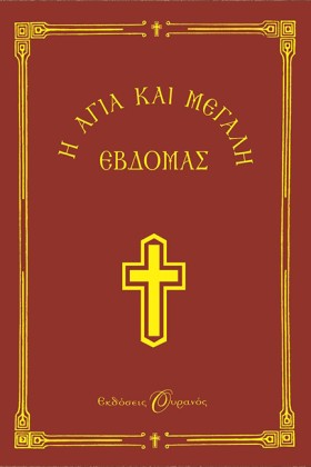 Η ΑΓΙΑ ΚΑΙ &hellip;