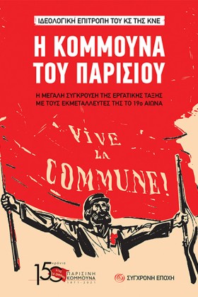 Η ΚΟΜΜΟΥΝΑ &hellip;