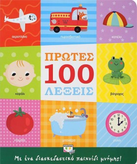 ΠΡΩΤΕΣ 100 …