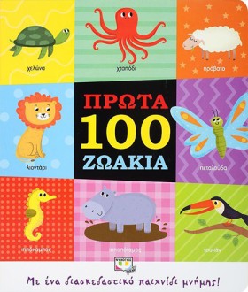 ΠΡΩΤΑ 100 &hellip;