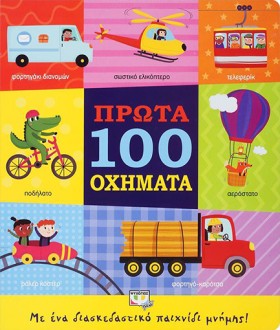 ΠΡΩΤΑ 100 …