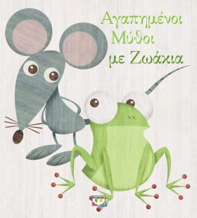 ΑΓΑΠΗΜΕΝΟΙ &hellip;