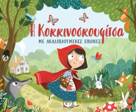 Η ΚΟΚΚΙΝΟΣ …