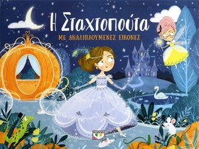 Η ΣΤΑΧΤΟΠΟ &hellip;