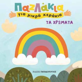 ΤΑ ΧΡΩΜΑΤΑ &hellip;