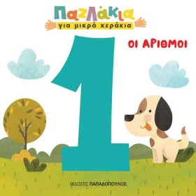 ΟΙ ΑΡΙΘΜΟΙ &hellip;