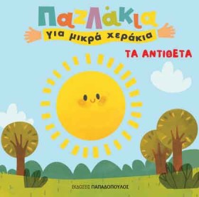 ΤΑ ΑΝΤΙΘΕΤ &hellip;