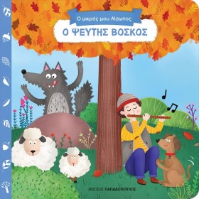 Ο ΨΕΥΤΗΣ Β &hellip;