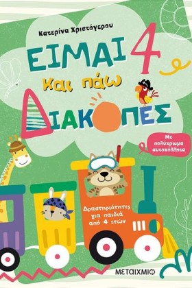 ΕΙΜΑΙ 4 ΚΑ …