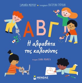 Η ΑΛΦΑΒΗΤΑ …