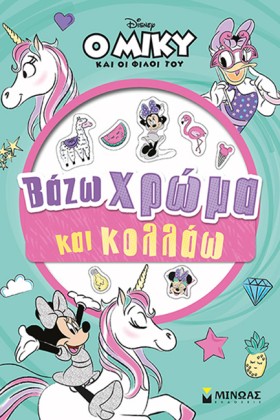 Ο ΜΙΚΥ ΚΑΙ &hellip;