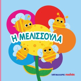 Η ΜΕΛΙΣΣΟΥ &hellip;
