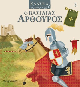 Ο ΒΑΣΙΛΙΑΣ …