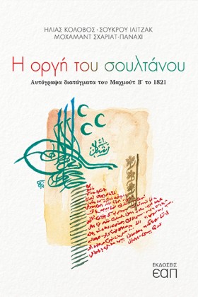 Η ΟΡΓΗ ΤΟΥ …