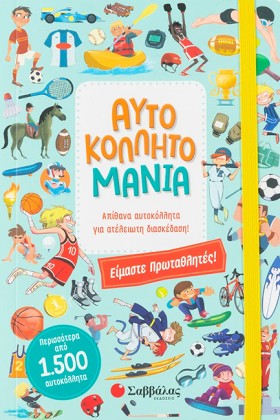 ΑΥΤΟΚΟΛΛΗΤ &hellip;