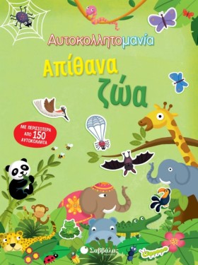 ΑΠΙΘΑΝΑ ΖΩ …
