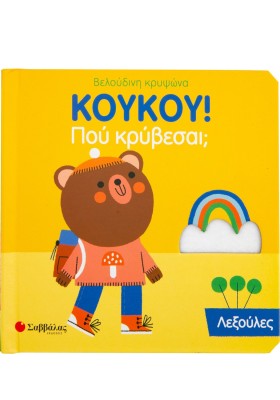 ΚΟΥΚΟΥ! ΠΟ &hellip;