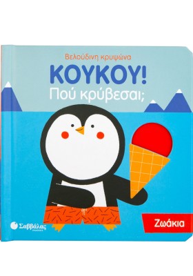 ΚΟΥΚΟΥ! ΠΟ &hellip;