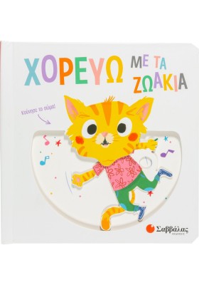ΧΟΡΕΥΩ ΜΕ &hellip;