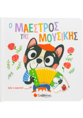 Ο ΜΑΕΣΤΡΟΣ &hellip;