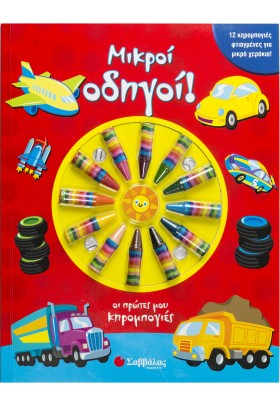 ΜΙΚΡΟΙ ΟΔΗ &hellip;