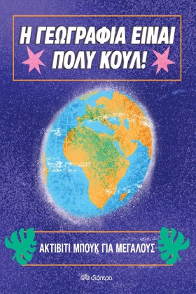 Η ΓΕΩΓΡΑΦΙ &hellip;