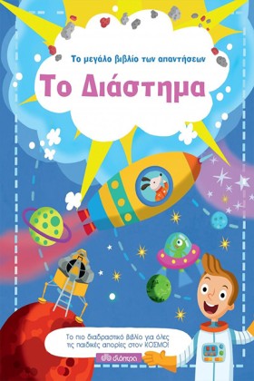 ΤΟ ΔΙΑΣΤΗΜ …