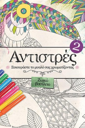 ΑΝΤΙΣΤΡΕΣ &hellip;