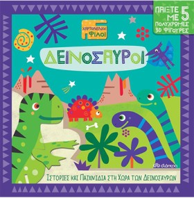 ΔΕΙΝΟΣΑΥΡΟ &hellip;